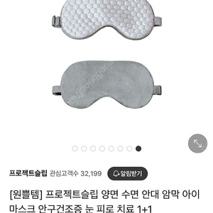 프로젝트슬립 수면 안대