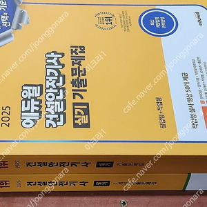 (미개봉) 2025 에듀윌 건설안전기사 필기 / 실기 기출문제집 책 팝니다.