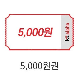 kt 알파쇼핑 5천원 할인 쿠폰 1장 500원