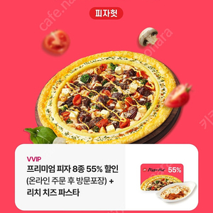 피자헛 방문포장 55퍼 할인+리치치즈파스타