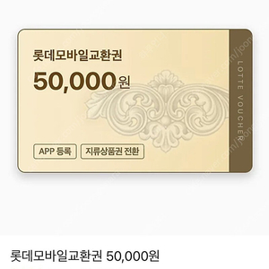 롯데모바일교환권 5만원