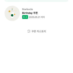 스타벅스 생일쿠폰(~5/21)