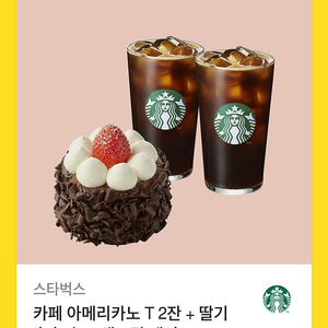 스타벅스 아메리카노 T 2잔 + 딸기 촉촉 초코 생크림 케이크 기프티콘