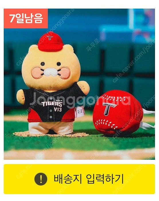 기아타이거즈 춘식이 키링 배송지변경--0