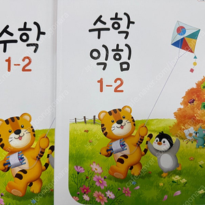 초등학교 1학년 2학기 수학 교과서, 수학익힘책(1-2, 새책)