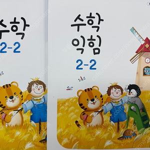 초등학교 2학년 2학기 수학교과서, 수학익힘책(2-2, 새책)