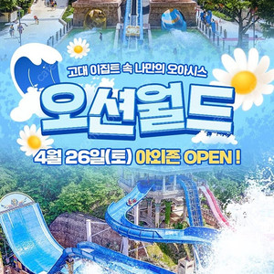 비발디파크 오션월드 5월20일까지