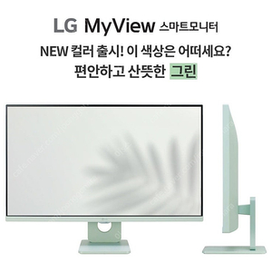 택포) LG 마이뷰 27SR50F 그린 27인치 스마트tv 모니터 미개봉 새제품
