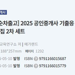 2025 매가랜드 2차 기출예상문제집 판매합니다