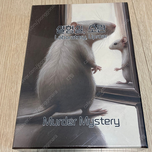 [머더 미스터리] 실험실, 소란 판매합니다.