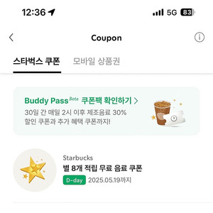 ※스타벅스 별쿠폰 아메,라떼만 교환가능 유효기간 오늘까지