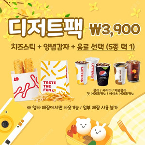 롯데리아 디저트팩 치즈스틱 + 양념감자 + 음료 선택 (5종 택 1) 3900 구입권, 1000원에 팝니다
