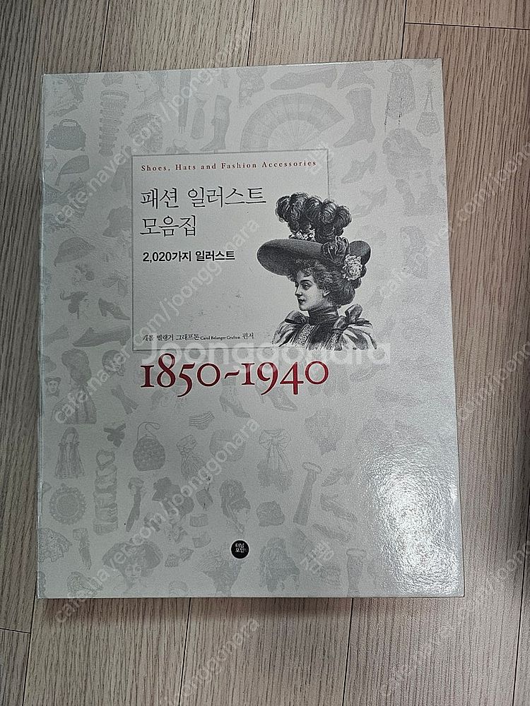 라 모드 텀블벅 도서, 1850-1940 패션 일러스트...--4