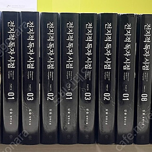 전독시)전지적독자시점 소설 전권 팝니다.