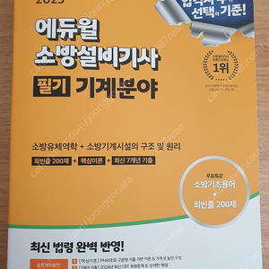 택포) 2025 에듀윌 소방설비기사 필기 기계분야