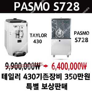 판매 테일러 430 기존장비 보상판매 밀크쉐이크 전용기계 파스모 S728 중고