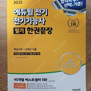 25년 에듀윌 교재-전기기능사 / 컴퓨터활용능력 / 전기사-전기자기학