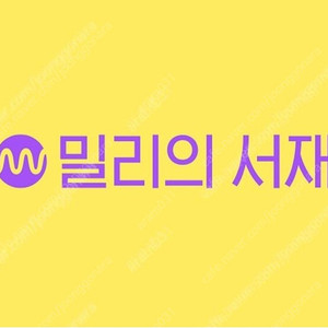밀리의서재 쉐어