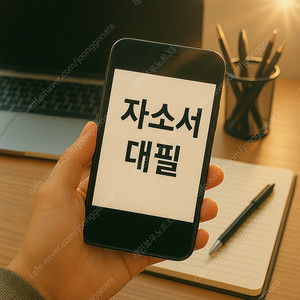 자소서 대필·첨삭 전문! 1:1 맞춤 자기소개서 작성 대행 서비스, 24시간 합리적 진행 보장