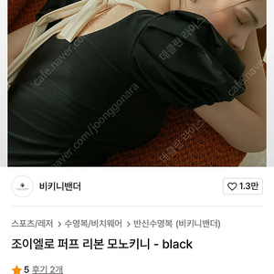 조이엘로 퍼프 리본 모노키니 블랙 수영복