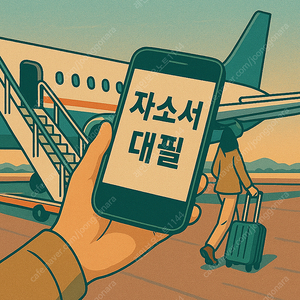 24시간 자소서·자기소개서 대필·대행 – 합리적인 금액으로 1:1 맞춤형 첨삭까지! 차가운 빗줄기, 막막한 취업의 늪을 건너는 완벽한 자기소개서를 위한 신뢰할 수 있는 전문 서비스