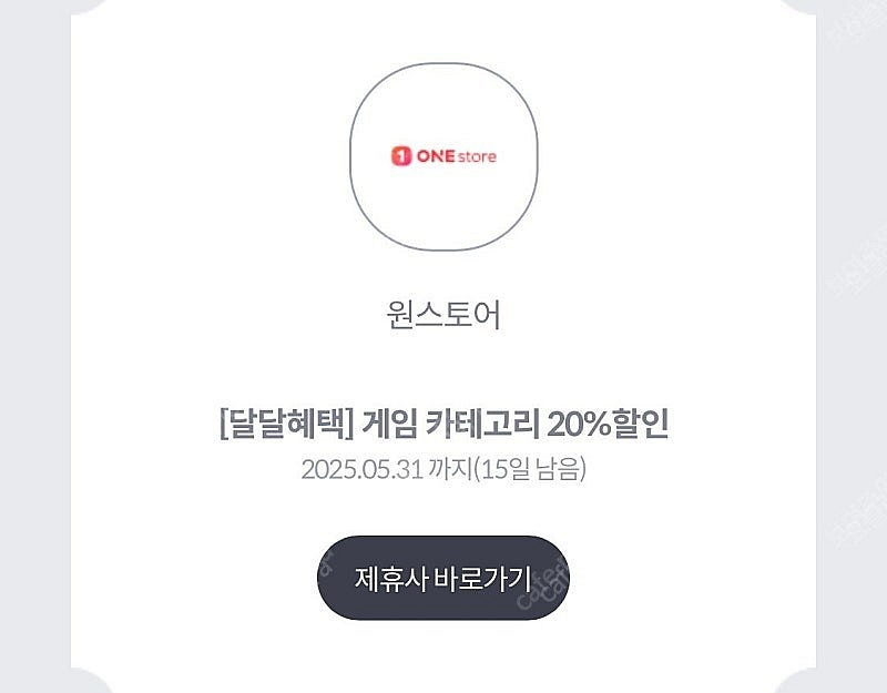 원스토어 게임 카테고리 20%할인쿠폰(kt만 가능)--0