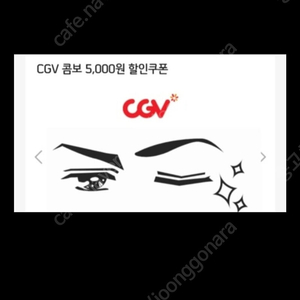 CGV 콤보 5천원 할인쿠폰 2장 !5000원에 팝니다.