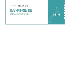 명륜진사갈비 5천원 할인권 2장