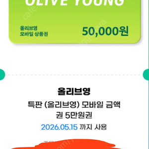 올리브영 5만원권