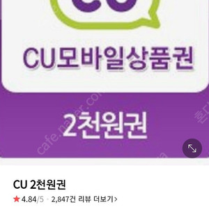 CU 2천원 모바일 상품권 1800원에 팝니다.