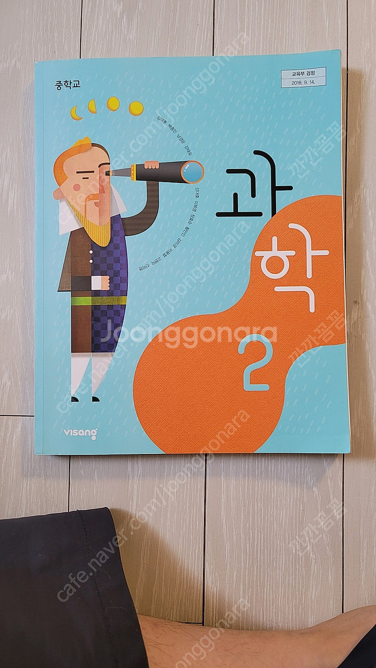 과학중2 비상 교과서 택포--0