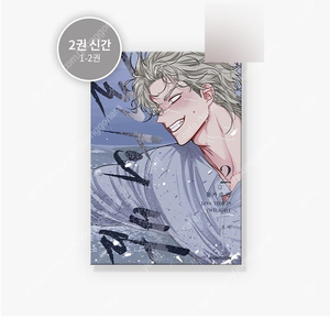 미개봉 택포 물가의밤 2권 단행본 봄툰 물밤 특전 도서