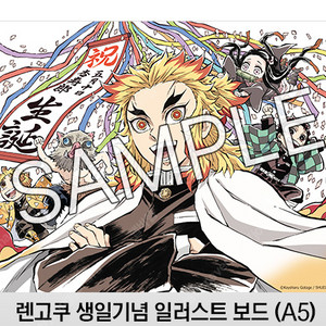 귀멸의 칼날 렌고쿠 생일기념 일러스크 보드 A5