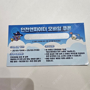 도미노피자 던파 모바일쿠폰