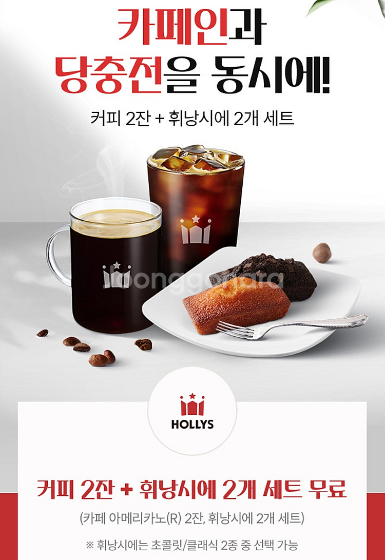 할리스 아메리카노 2잔 + 휘낭시에 2개 세트--0