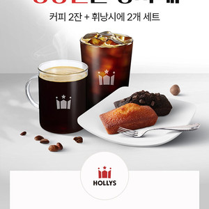 할리스 아메리카노 2잔 + 휘낭시에 2개 세트
