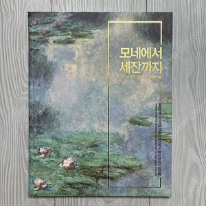 예술의 전당 전시 전시회 도록 모네에서 인상주의 인상파