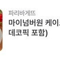 파리바게뜨 파리바게트 케이크 21% : 36000>개당28440원, 35000>개당27650원, 34000>개당26860원, 32000>개당25280원