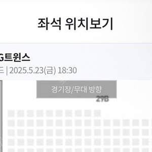 5/24토 ssg랜더스 lg트윈스 3루 응원지정석 2연석