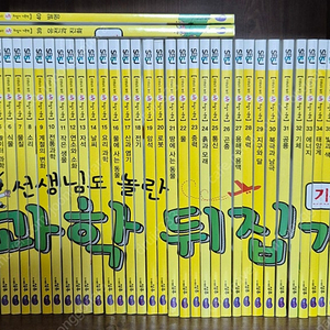 택포)성우 선생님도 놀란 과학뒤집기 40권전권