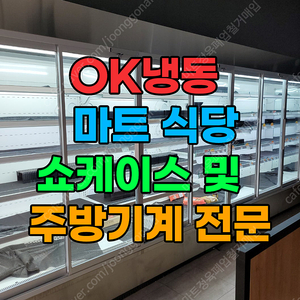 마트 / 정육점 창업 최고 품질의 기계를 중고로 더욱 저렴하게! (OK 냉동)