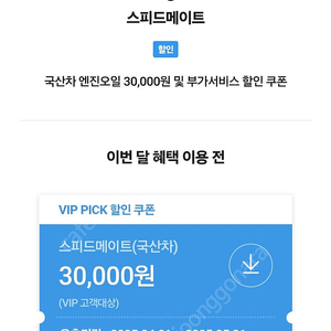 스피드 메이트 엔진오일 3만원 할인쿠폰 7000원에 팝니다