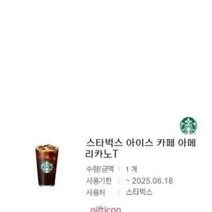 스타벅스 아메리카노 (2장 있어요) 빠른거래