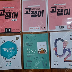 고쟁이 중학수학 3-2 / 중등국어 3-2 평가문제 / 오투 중학과학 3-2
