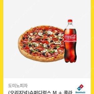 도미노피자 오리지널 슈퍼디럭스 M+콜라 1.25L
