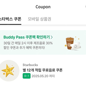 스타벅스 별12개 무료음료쿠폰(내일까지)