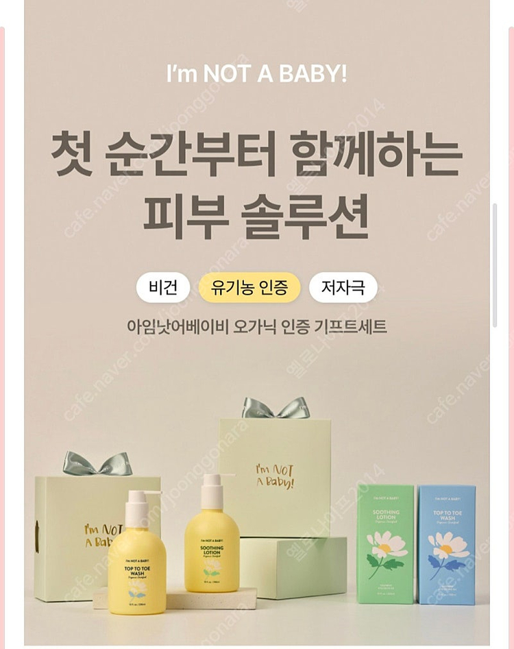 아임낫어베이비 유기농 인증 기프트 세트(유아 바디워시&수딩로션)--2