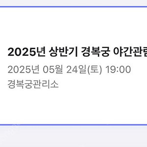 5. 24. 토요일 경복궁 야간개장 2장 정가양도