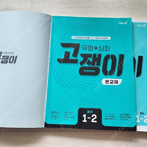 고쟁이 (유형 +심화) 중학 1-1, 1-2 수학, 총 2권