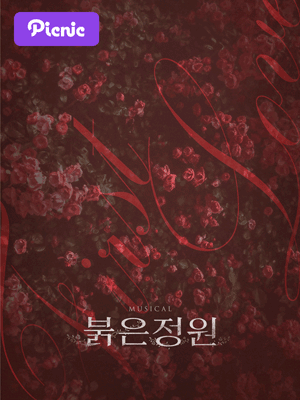 [대리성과] <뮤지컬 붉은 정원 피크닉> 이정화 이서영...--0